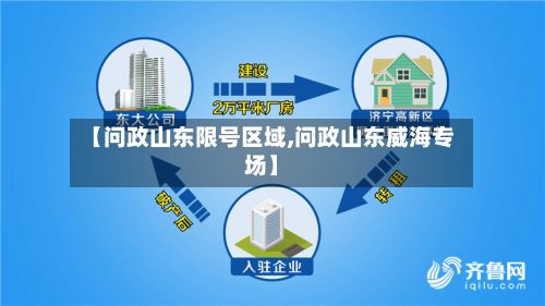 【问政山东限号区域,问政山东威海专场】-第2张图片
