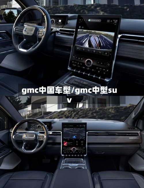 gmc中国车型/gmc中型suv