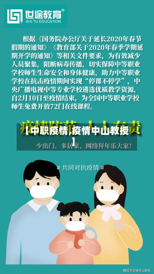 【中职疫情,疫情中山教授】