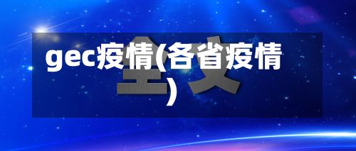 gec疫情(各省疫情)
