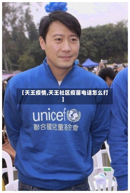 【天王疫情,天王社区疫苗电话怎么打】