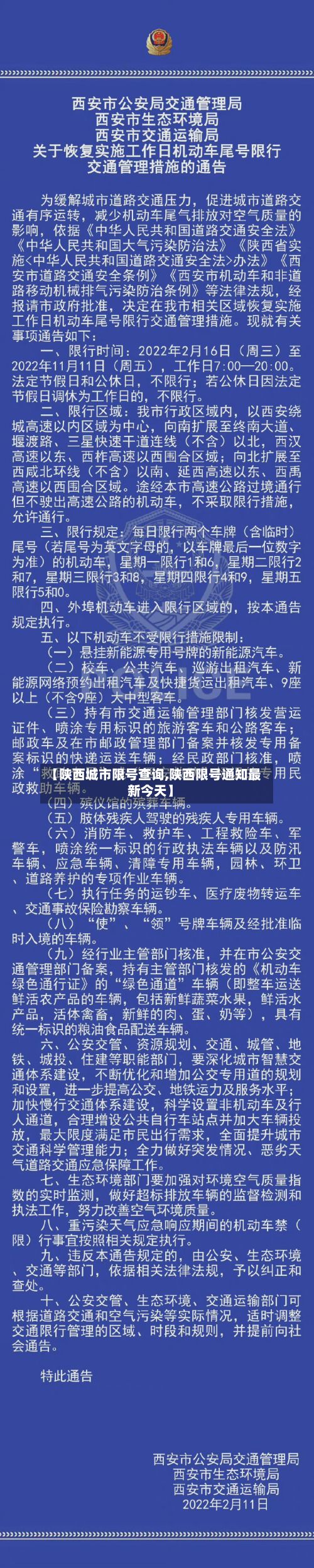【陕西城市限号查询,陕西限号通知最新今天】-第2张图片