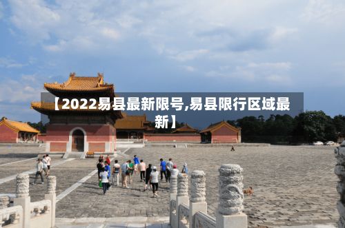 【2022易县最新限号,易县限行区域最新】-第2张图片