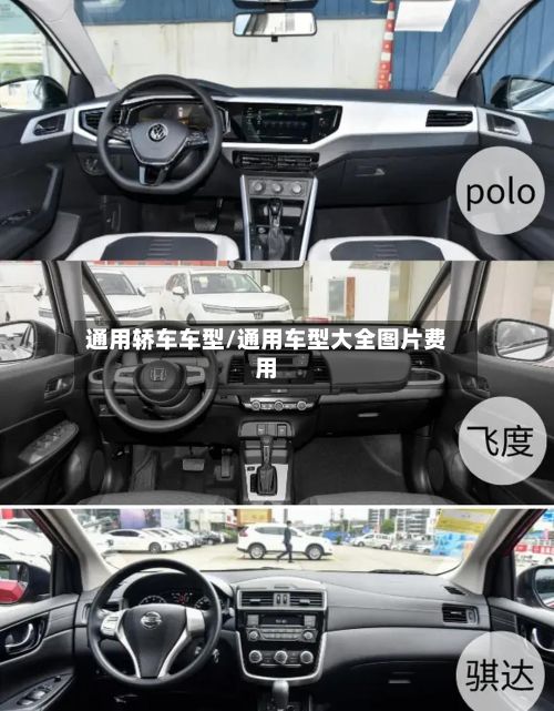 通用轿车车型/通用车型大全图片费用