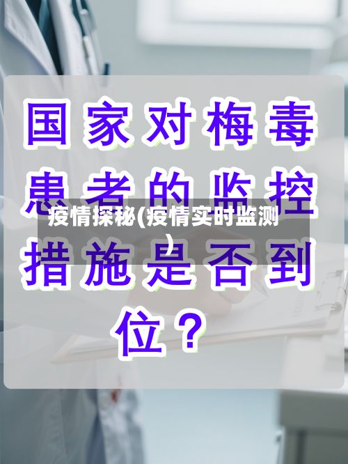 疫情探秘(疫情实时监测)