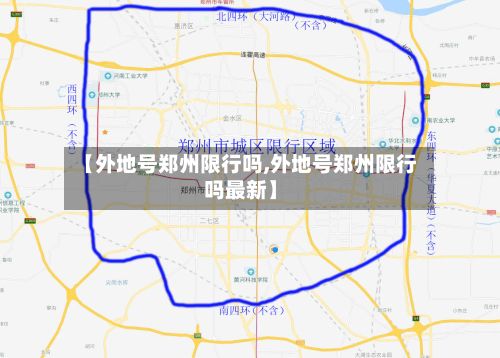 【外地号郑州限行吗,外地号郑州限行吗最新】-第2张图片