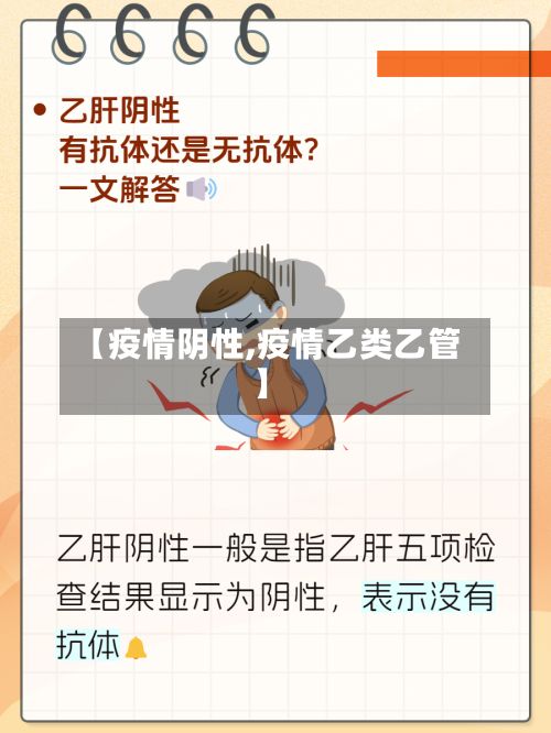 【疫情阴性,疫情乙类乙管】