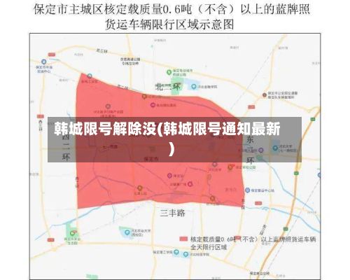 韩城限号解除没(韩城限号通知最新)-第2张图片