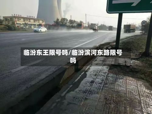 临汾东王限号吗/临汾滨河东路限号吗