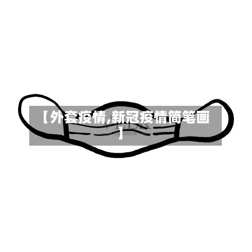【外套疫情,新冠疫情简笔画】-第2张图片