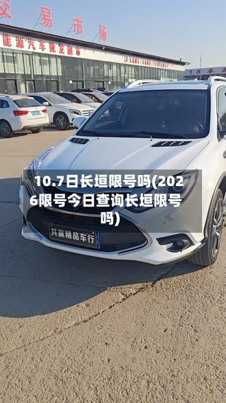 10.7日长垣限号吗(2026限号今日查询长垣限号吗)
