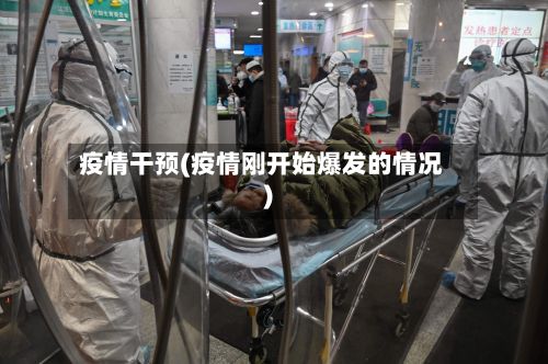 疫情干预(疫情刚开始爆发的情况)