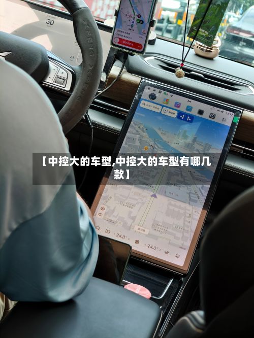 【中控大的车型,中控大的车型有哪几款】