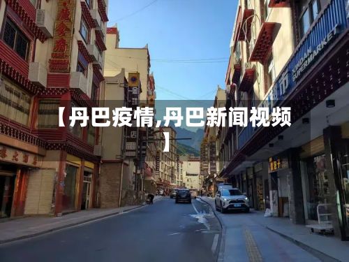 【丹巴疫情,丹巴新闻视频】-第3张图片