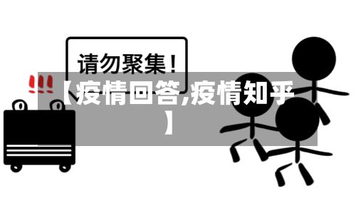 【疫情回答,疫情知乎】-第3张图片