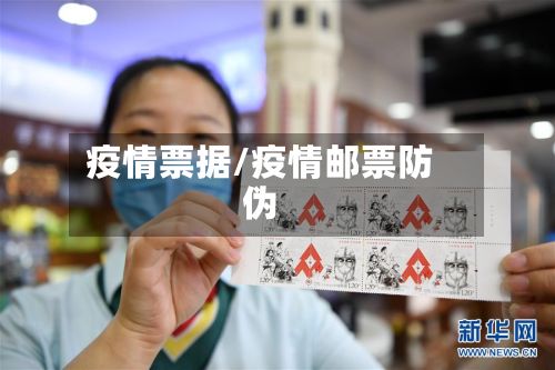 疫情票据/疫情邮票防伪