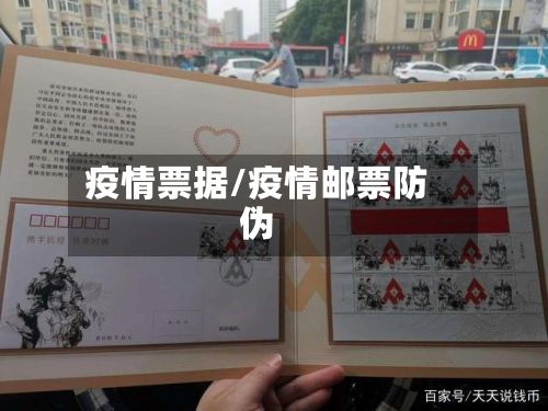 疫情票据/疫情邮票防伪-第3张图片
