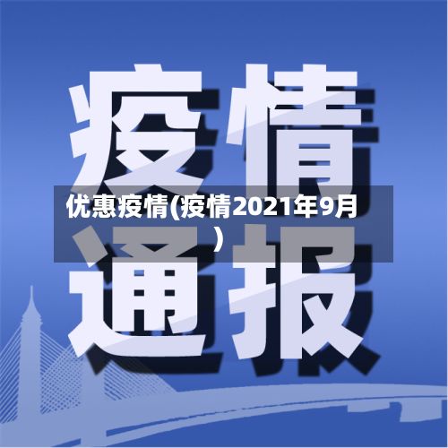 优惠疫情(疫情2021年9月)-第2张图片