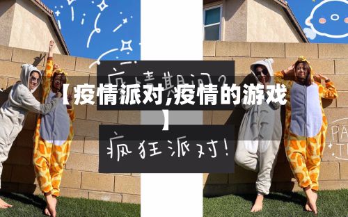 【疫情派对,疫情的游戏】-第2张图片
