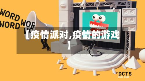【疫情派对,疫情的游戏】-第3张图片
