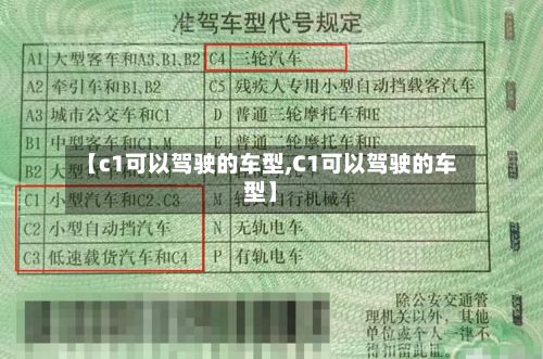 【c1可以驾驶的车型,C1可以驾驶的车型】-第3张图片