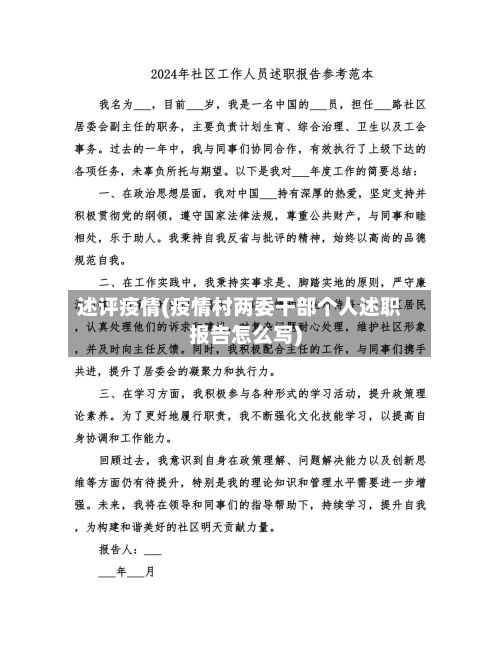 述评疫情(疫情村两委干部个人述职报告怎么写)-第2张图片
