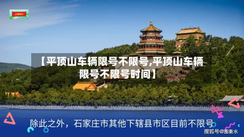 【平顶山车辆限号不限号,平顶山车辆限号不限号时间】-第2张图片