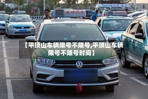【平顶山车辆限号不限号,平顶山车辆限号不限号时间】