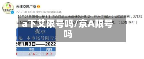 a下艾限号吗/京A限号吗-第2张图片