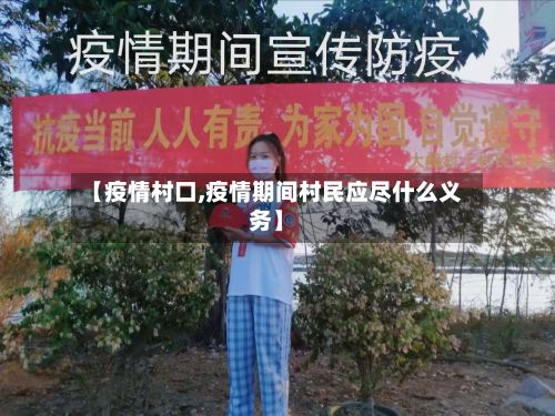 【疫情村口,疫情期间村民应尽什么义务】-第1张图片