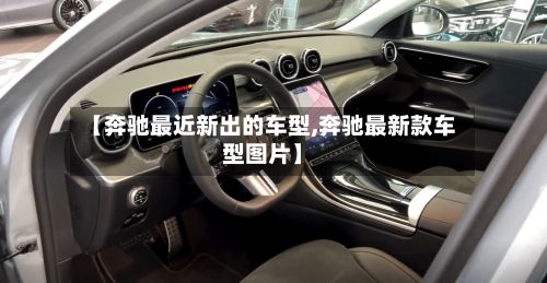 【奔驰最近新出的车型,奔驰最新款车型图片】