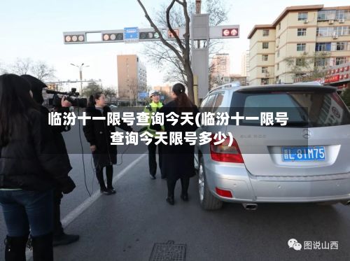 临汾十一限号查询今天(临汾十一限号查询今天限号多少)