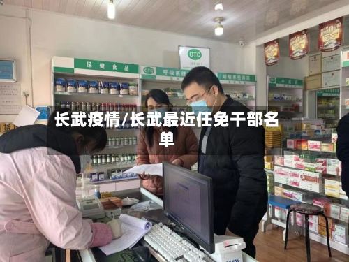 长武疫情/长武最近任免干部名单