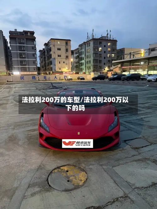 法拉利200万的车型/法拉利200万以下的吗-第3张图片