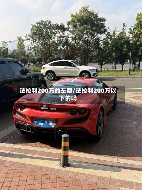 法拉利200万的车型/法拉利200万以下的吗-第2张图片