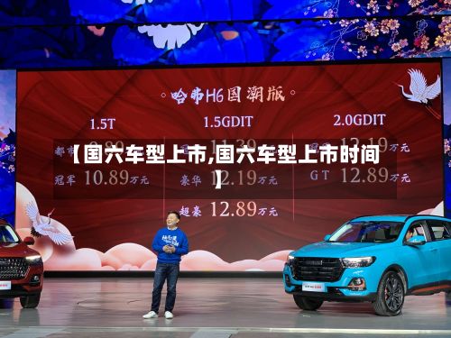 【国六车型上市,国六车型上市时间】-第2张图片