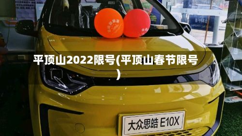 平顶山2022限号(平顶山春节限号)