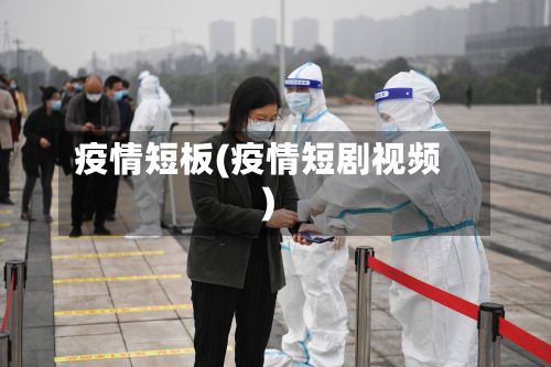 疫情短板(疫情短剧视频)-第2张图片