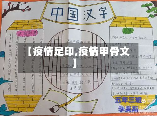 【疫情足印,疫情甲骨文】