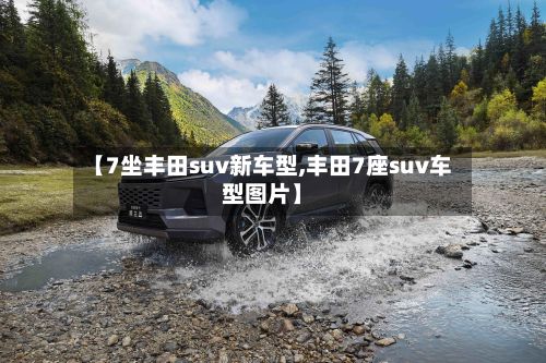 【7坐丰田suv新车型,丰田7座suv车型图片】-第2张图片
