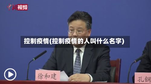 控制疫情(控制疫情的人叫什么名字)-第2张图片