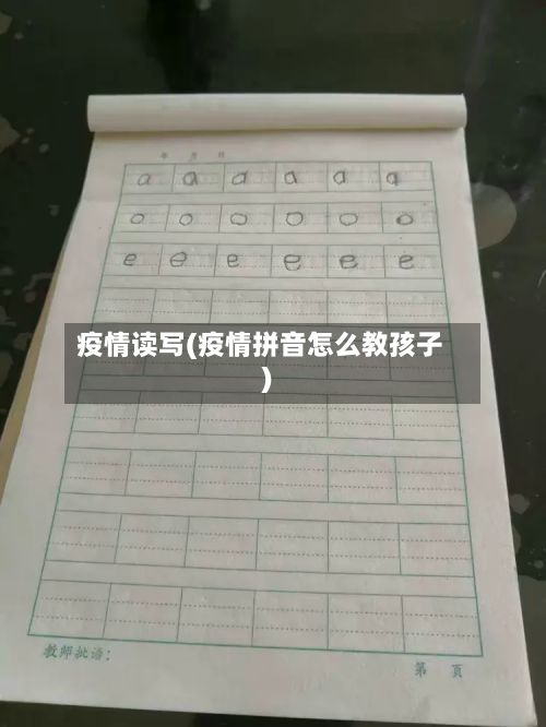 疫情读写(疫情拼音怎么教孩子)