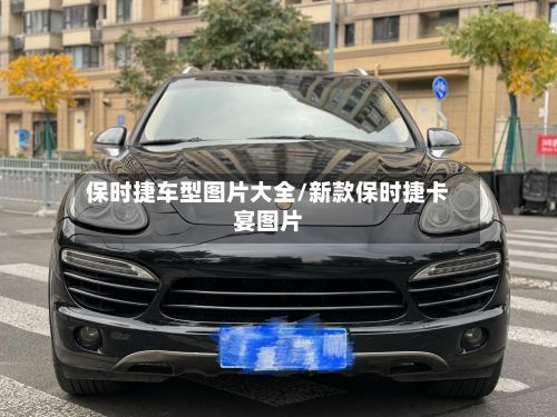 保时捷车型图片大全/新款保时捷卡宴图片