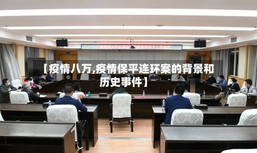 【疫情八万,疫情保平连环案的背景和历史事件】