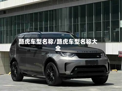 路虎车型名称/路虎车型名称大全