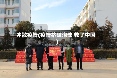 冲散疫情(疫情挤破泡沫 救了中国)