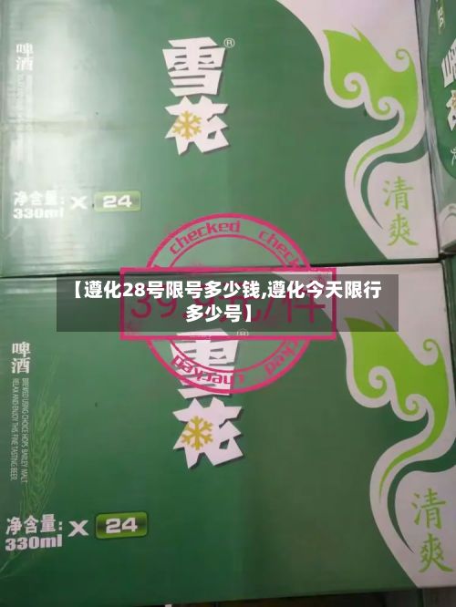 【遵化28号限号多少钱,遵化今天限行多少号】-第3张图片