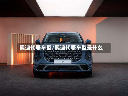 奥迪代表车型/奥迪代表车型是什么-第2张图片