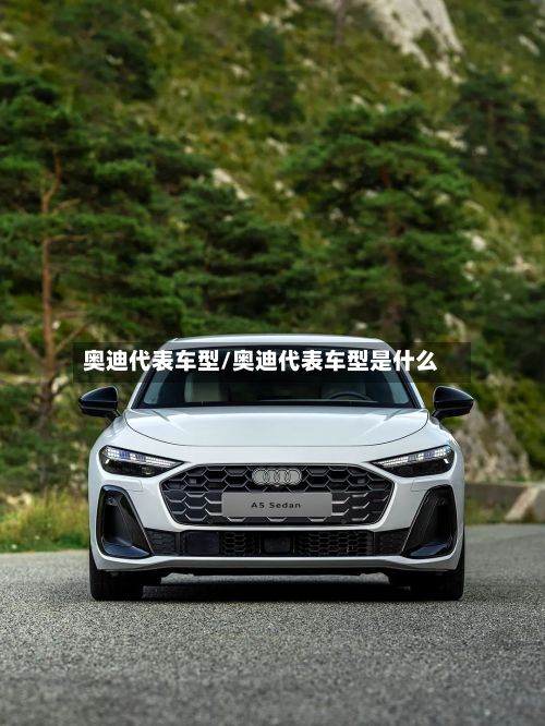 奥迪代表车型/奥迪代表车型是什么-第3张图片