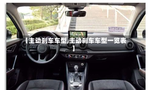 【主动刹车车型,主动刹车车型一览表】-第2张图片